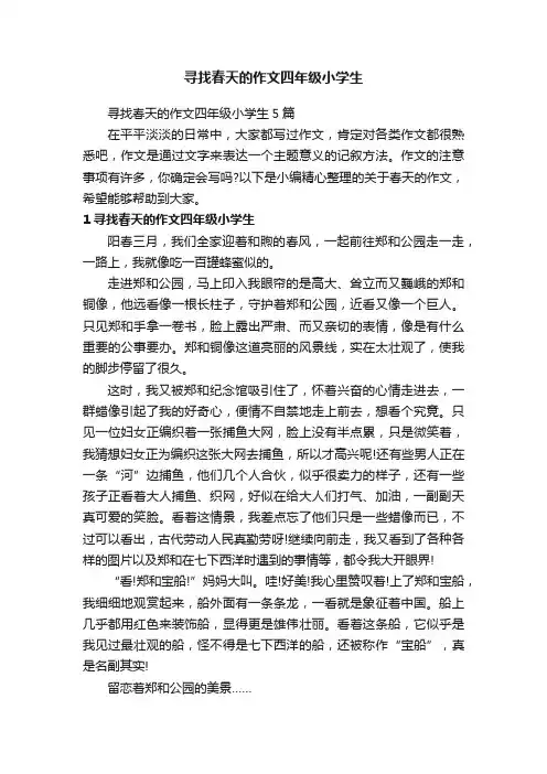 寻找春天的作文四年级小学生5篇