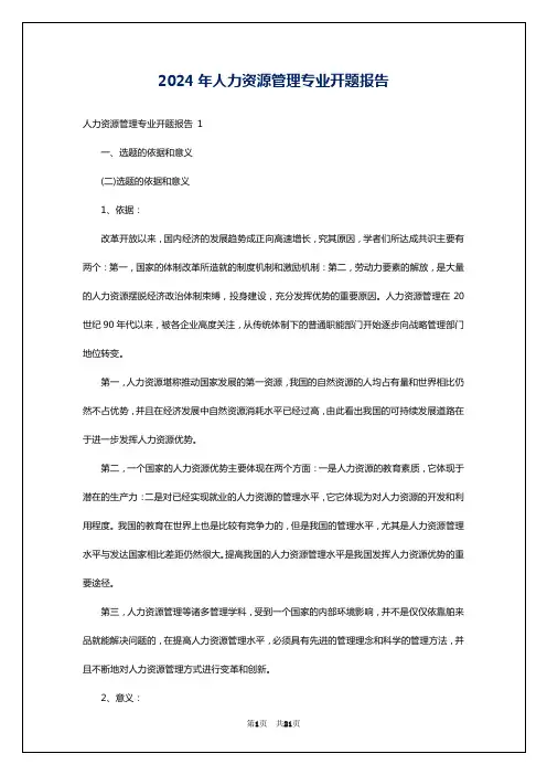 2024年人力资源管理专业开题报告