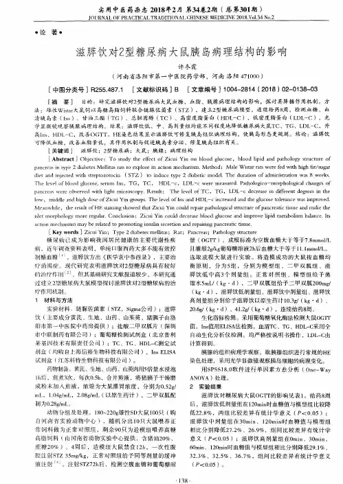 滋膵饮对2型糖尿病大鼠胰岛病理结构的影响