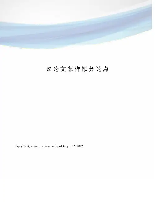 议论文怎样拟分论点