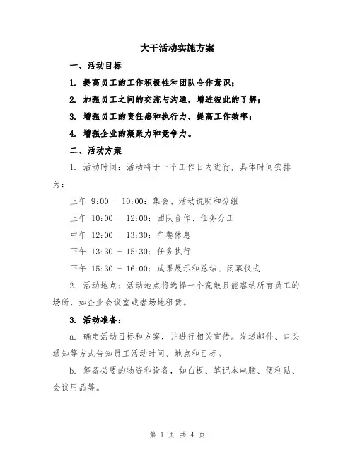 大干活动实施方案
