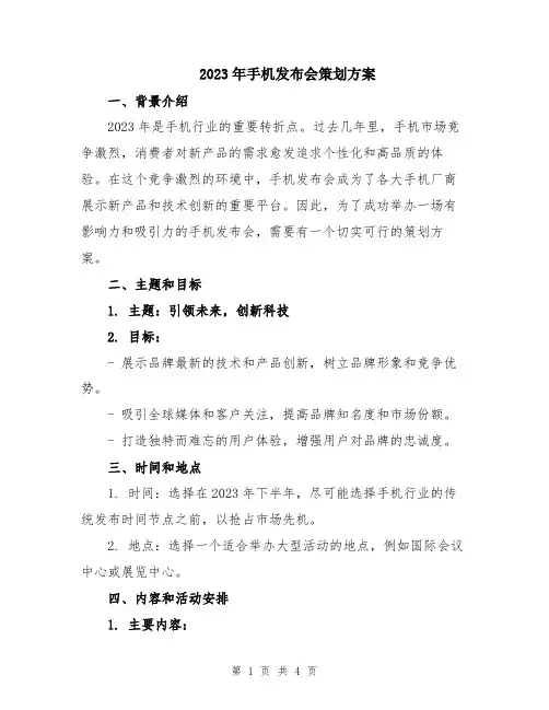 2023年手机发布会策划方案