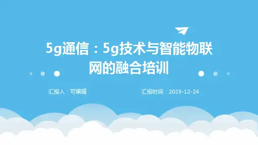 5G通信：5G技术与智能物联网的融合培训ppt