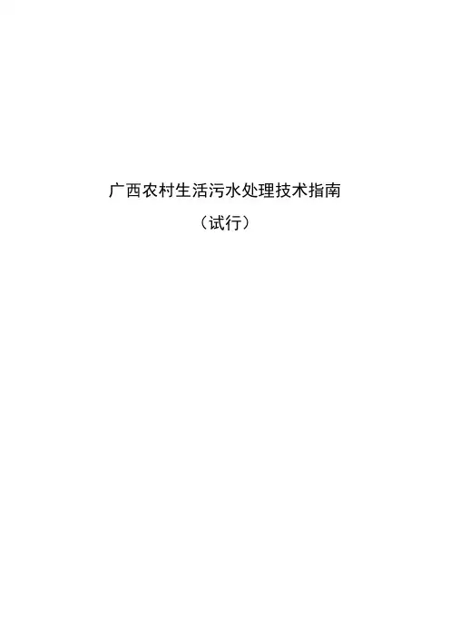 广西农村生活污水处理技术指南