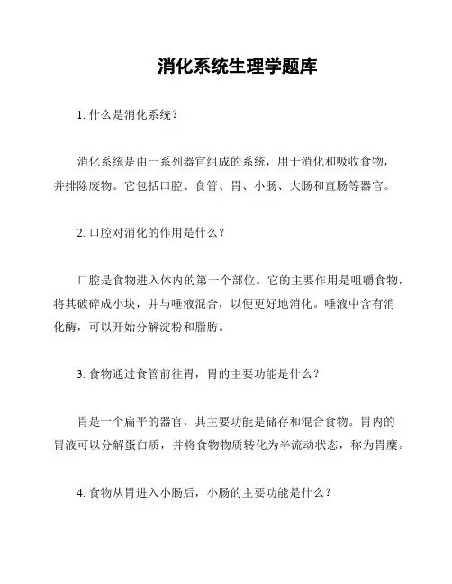 消化系统生理学题库