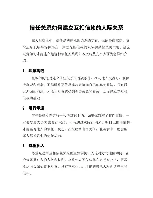 信任关系如何建立互相信赖的人际关系