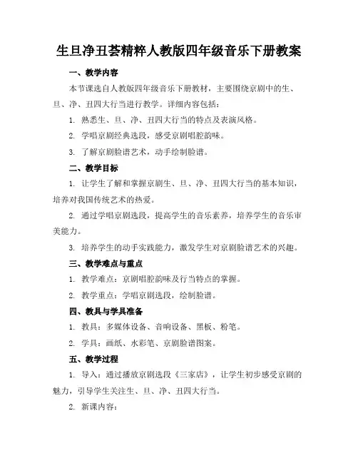 生旦净丑荟精粹人教版四年级音乐下册教案