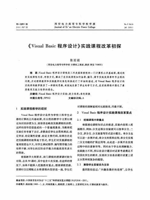 《Visual Basic程序设计》实践课程改革初探