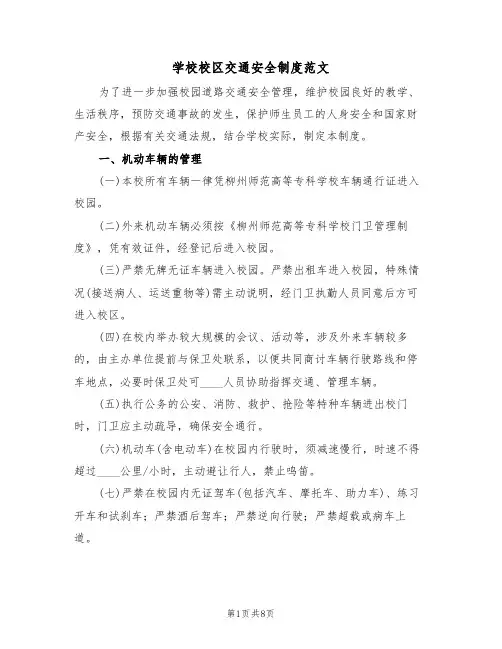 学校校区交通安全制度范文(3篇)