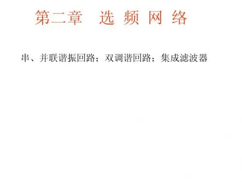 第二章    选频网络