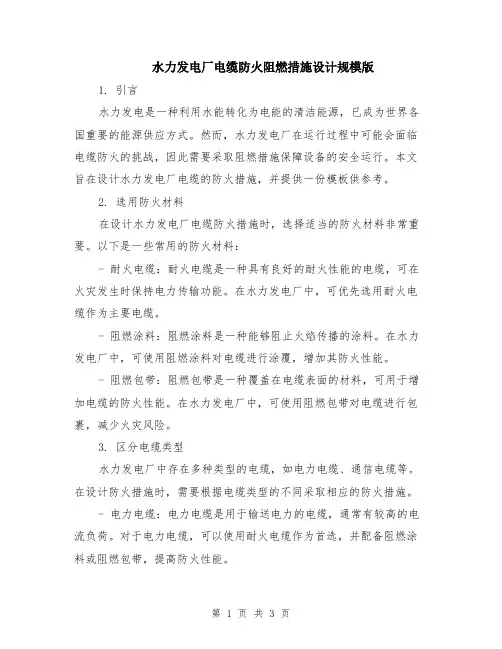 水力发电厂电缆防火阻燃措施设计规模版