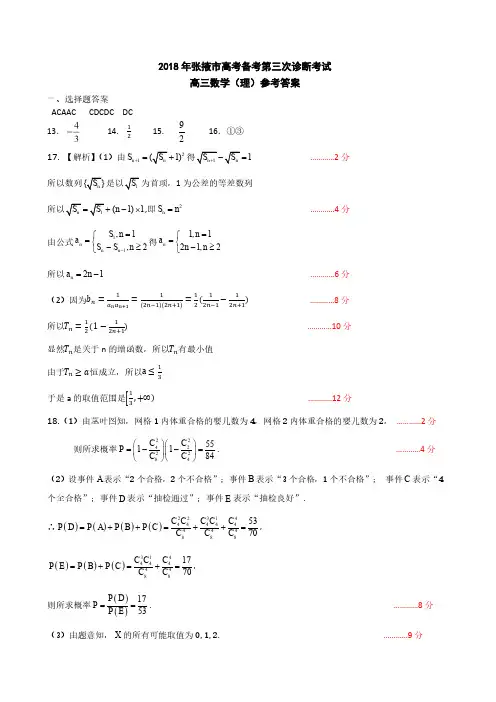 2018年张掖市高考备考第三次诊断考试理科数学参考答案