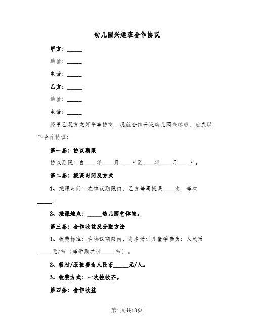 幼儿园兴趣班合作协议（四篇）