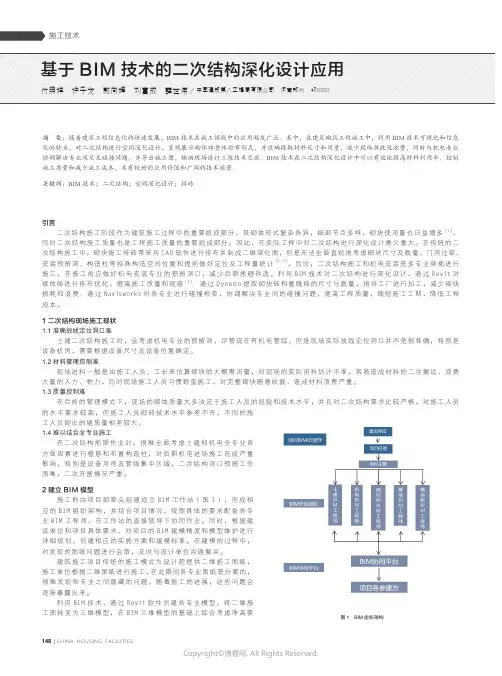 基于BIM技术的二次结构深化设计应用