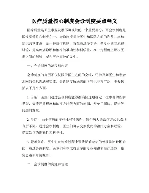 医疗质量核心制度会诊制度要点释义