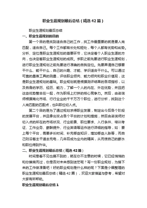 职业生涯规划最后总结（精选42篇）