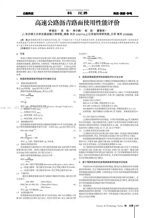 高速公路沥青路面使用性能评价