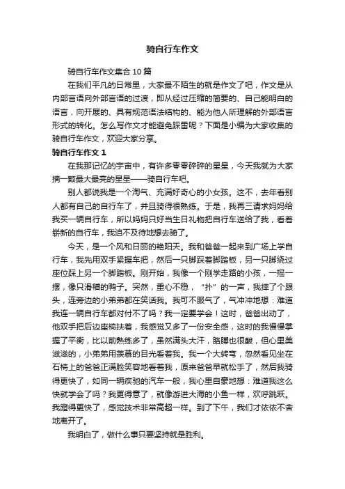骑自行车作文集合10篇