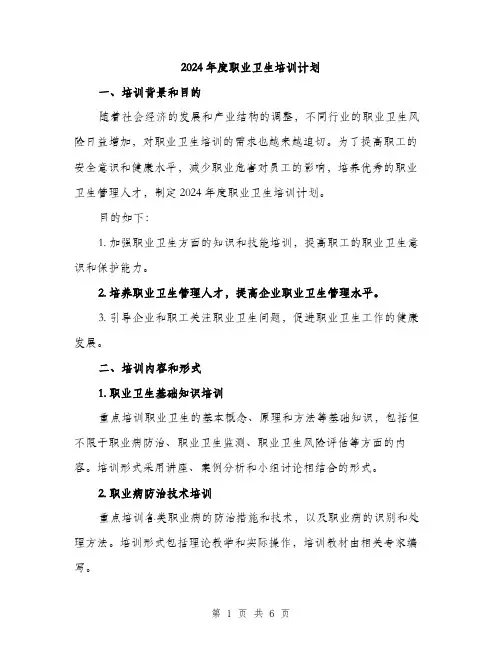 2024年度职业卫生培训计划（2篇）
