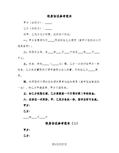 租房协议参考范本(11篇)