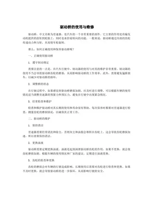 驱动桥的使用与维修