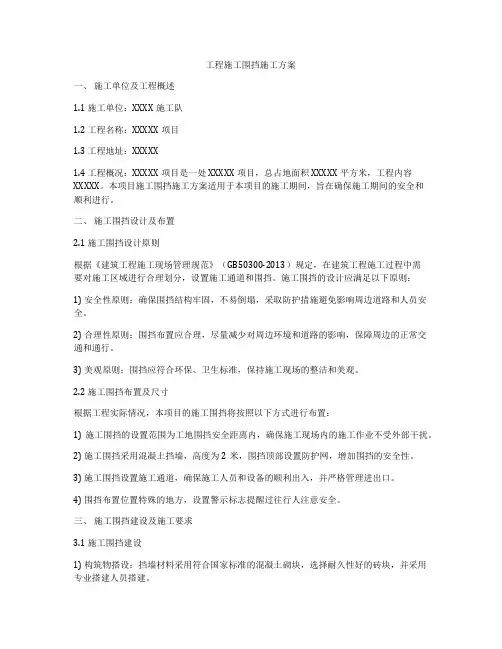 工程施工围挡施工方案
