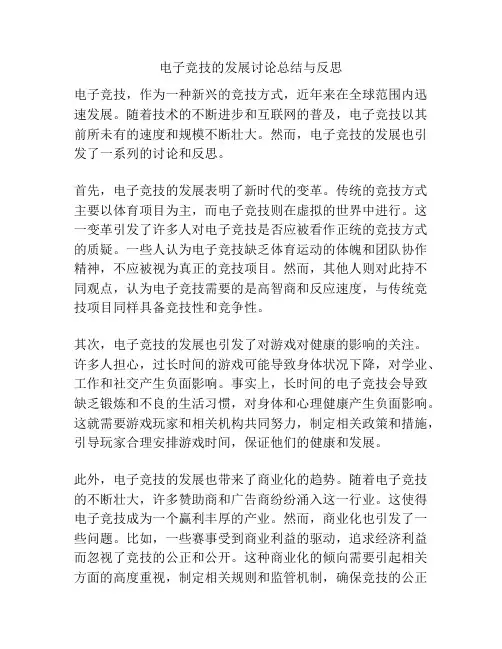 电子竞技的发展讨论总结与反思