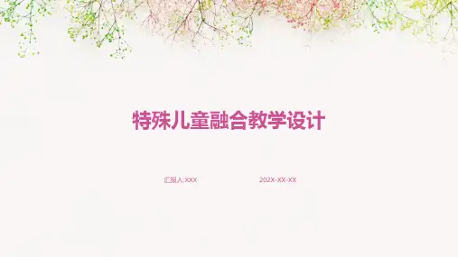 特殊儿童融合教学设计