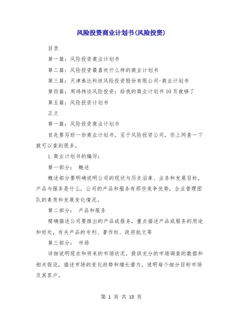 风险投资商业计划书(风险投资)