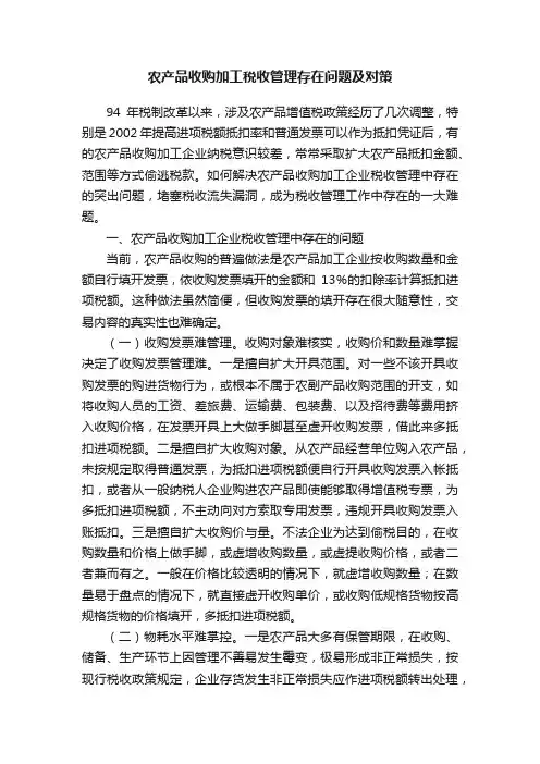 农产品收购加工税收管理存在问题及对策