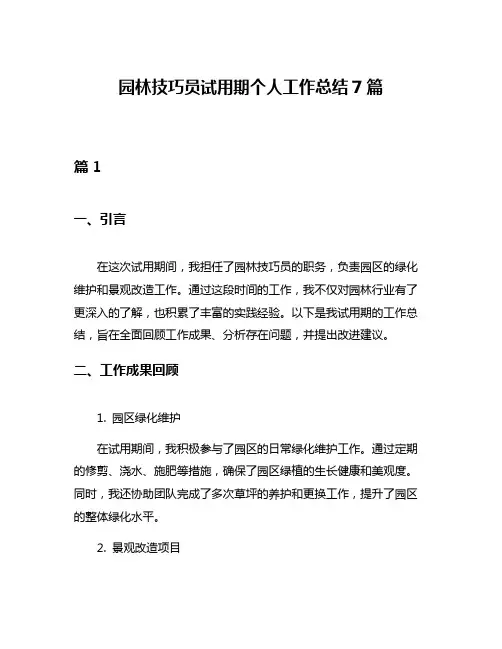 园林技巧员试用期个人工作总结7篇