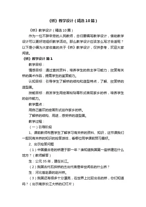 《桥》教学设计（精选10篇）