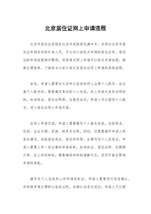 北京居住证网上申请流程