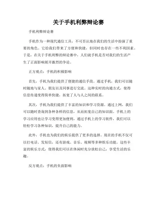 关于手机利弊辩论赛