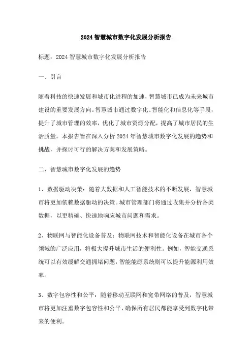 2024智慧城市数字化发展分析报告