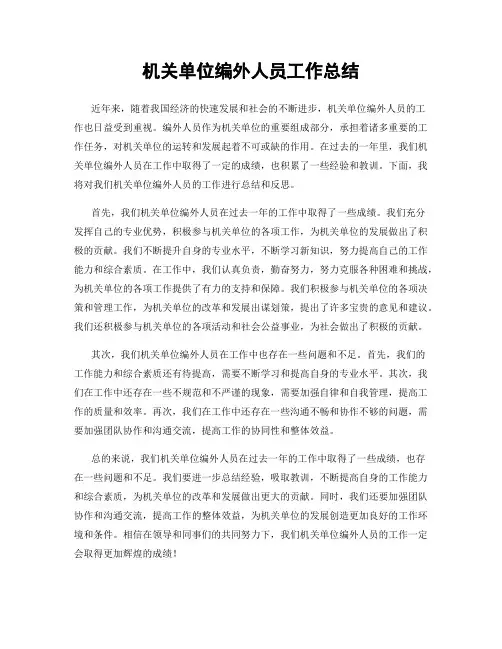 机关单位编外人员工作总结