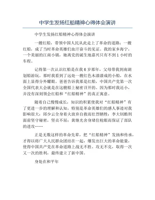 模板-中学生发扬红船精神心得体会演讲