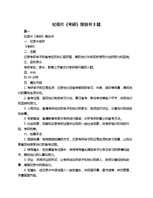 纪录片《考研》策划书3篇