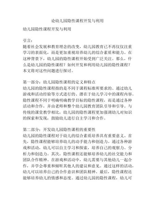 论幼儿园隐性课程开发与利用