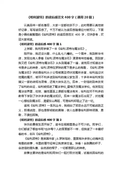 《哈利波特》的读后感范文400字（通用20篇）