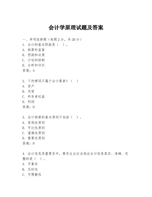 会计学原理试题及答案