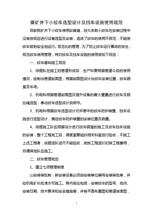 煤矿井下小绞车选型设计及挡车设施使用规范