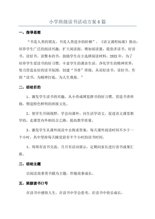 小学班级读书活动方案6篇
