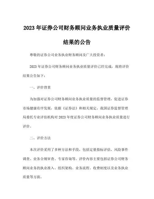 2023年证券公司财务顾问业务执业质量评价结果的公告