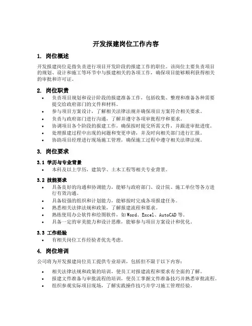 开发报建岗位工作内容