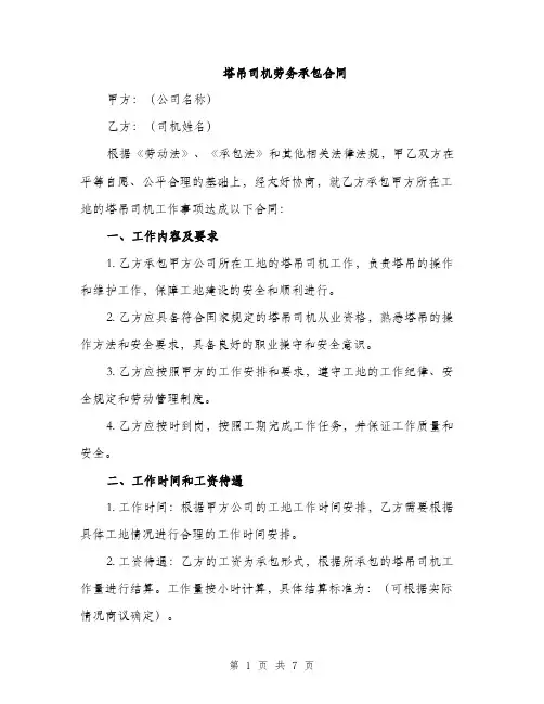 塔吊司机劳务承包合同(2篇)
