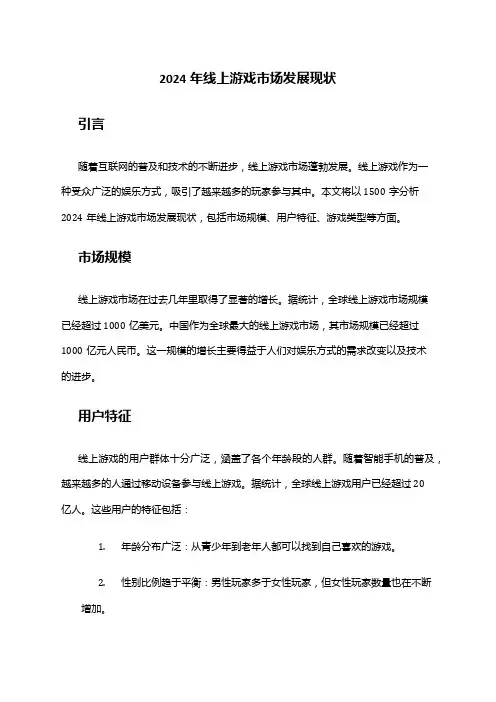 2024年线上游戏市场发展现状