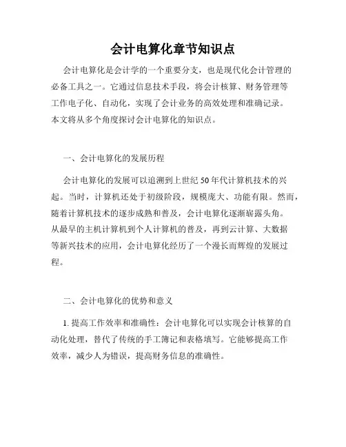 会计电算化章节知识点