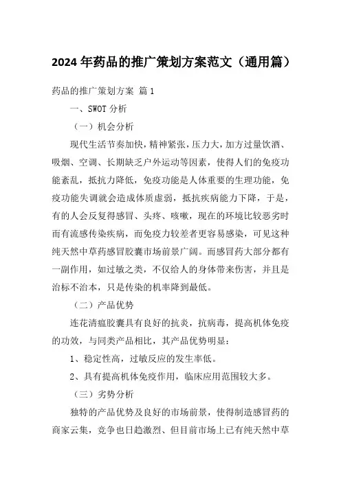 2024年药品的推广策划方案范文(通用篇)