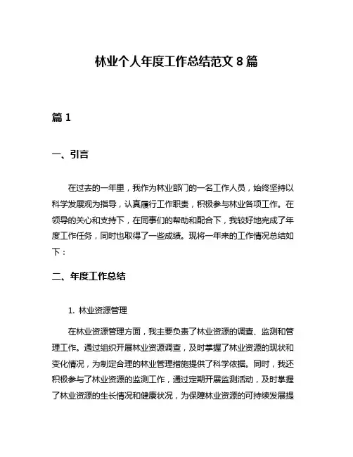 林业个人年度工作总结范文8篇